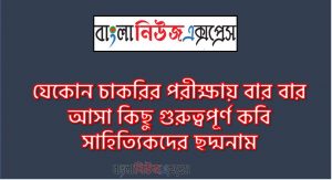 ভ্রমর, কালকূট এর ছদ্মনাম কি? উ: সমরেশ বসু , শঙ্খ ঘোষ, কুন্তক এর ছদ্মনাম কি? উ: চিত্তপ্রিয় ঘোষ , মানিক বন্দ্যোপাধ্যায় এর ছদ্মনাম কি? উ: প্রবোধকুমার বন্দ্যোপাধ্যায় , নীললোহিত এর ছদ্মনাম কি? উ: সুনীল গঙ্গোপাধ্যায় , ধনঞ্জয় বৈরাগী এর ছদ্মনাম কি? উ: তরুণ রায়