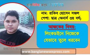 লিংকডইনের মাধ্যমে চাকরি খুঁজবেন যেভাবে,লিংকডইনে নিজেকে যেভাবে তুলে ধরবেন,লিংকডইনের মাধ্যমে চাকরি পেতে দারুণ কিছু টিপস,Linkedin ব্যবহারের নিয়ম,Linkedin কি ধরনের সার্ভিস