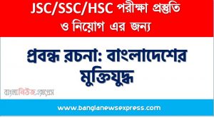 প্রবন্ধ রচনা: বাংলাদেশের মুক্তিযুদ্ধ, রচনা: বাংলাদেশের মুক্তিযুদ্ধ, বাংলাদেশের মুক্তিযুদ্ধ রচনা SSC HSC, প্রবন্ধ ও রচনা: বাংলাদেশের মুক্তিযুদ্ধ, প্রবন্ধ রচনা : বাংলাদেশের মুক্তিযুদ্ধ