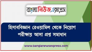 হিসাববিজ্ঞান রেওয়ামিল থেকে নিয়োগ পরীক্ষায় আসা প্রশ্ন সমাধান, নিয়োগ পরিক্ষার জন্য ১০০% কমন হিসাববিজ্ঞান রেওয়ামিল এক সাথে
