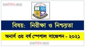 অনার্স ৩য় বর্ষ অডিটিং সাজেশন ২০২২, honors 3rd year audit and assurance special short suggestions 2022, অনার্স ৩য় বর্ষ অডিটিং ১০০% কমন সাজেশন ২০২২, Honors 3rd year suggestions 2022