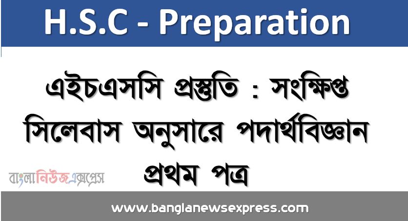 এইচএসসি প্রস্তুতি : সংক্ষিপ্ত সিলেবাস অনুসারে পদার্থবিজ্ঞান প্রথম পত্র, HSC Preparation সংক্ষিপ্ত সিলেবাস অনুসারে পদার্থবিজ্ঞান ১ম পত্র, সংক্ষিপ্ত সিলেবাস অনুসারে পদার্থবিজ্ঞান প্রথম পত্র, সংক্ষিপ্ত সিলেবাস অনুসারে পদার্থবিজ্ঞান প্রথম পত্র, এইচএসসি পদার্থবিজ্ঞান ১ম পত্র সংক্ষিপ্ত সিলেবাস