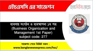 hsc/এইচএসসি ব্যবসায় সংগঠন ও ব্যবস্থাপনা ১ম পত্র সংক্ষিপ্ত সাজেশন, ফাইনাল সাজেশন এইচএসসি ব্যবসায় সংগঠন ও ব্যবস্থাপনা ১ম পত্র, hsc business organization and mgt 1st paper suggestion 100% common guaranty