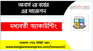 অনার্স ২য় বর্ষ মধ্যবর্তী অ্যাকাউন্টিং সাজেশন, honors 2nd year intermediate accounting special short suggestions , অনার্স ২য় বর্ষ মধ্যবর্তী অ্যাকাউন্টিং ১০০% কমন সাজেশন