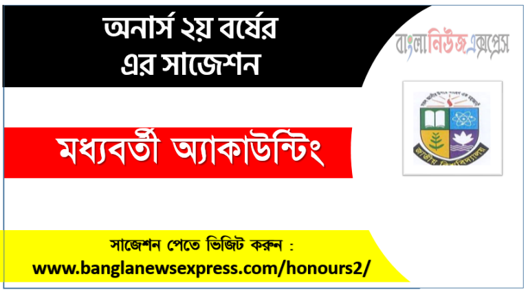 অনার্স ২য় বর্ষ মধ্যবর্তী অ্যাকাউন্টিং সাজেশন