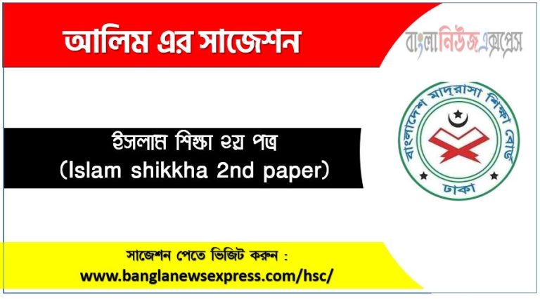 hsc/এইচএসসি ইসলাম শিক্ষা ২য় পত্র সংক্ষিপ্ত সাজেশন, ফাইনাল সাজেশন এইচএসসি ইসলাম শিক্ষা ২য় পত্র, hsc islam shikkha 2nd paper suggestion 100% common guaranty, special short suggestion hsc suggestion islam shikkha 2nd paper