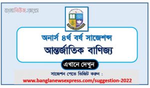 অনার্স ৪র্থ বর্ষ আন্তর্জাতিক বাণিজ্য সাজেশন, honors 4th year international trade special short suggestions, অনার্স ৪র্থ বর্ষ আন্তর্জাতিক বাণিজ্য ১০০% কমন সাজেশন