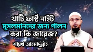 থার্টি ফার্স্ট নাইট মুসলমানদের জন্য পালন করা কি জায়েজ?,থার্টি ফার্স্ট নাইট পালন সম্পর্কে ইসলাম যা বলে, ইসলাম যা বলে ‘থার্টি ফার্স্ট নাইট’ পালন সম্পর্কে,কুরআন ও হাদীছ শরীফ-এর আলোকে থার্টি ফার্স্ট নাইট পালন, থার্টি ফার্স্ট নাইট ইসলাম কি বলে