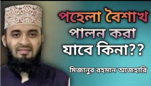 ১ম রোজার ফজিলত,মাহে রমজান ১ম রোজার ফজিলত 5 পহেলা বৈশাখ মুসলমানদের জন্য পালন করা কি জায়েজ?,পহেলা বৈশাখ সম্পর্কে ইসলাম যা বলে, ইসলাম যা বলে ‘পহেলা বৈশাখ’ পালন সম্পর্কে,কুরআন ও হাদীছ শরীফ-এর আলোকে পহেলা বৈশাখ, পহেলা বৈশাখ ইসলাম কি বলে