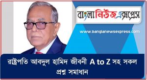 রাষ্ট্রপতি আবদুল হামিদ থেকে নিয়োগ পরীক্ষায় আসা প্রশ্ন সমাধান, রাষ্ট্রপতি আবদুল হামিদ জীবনী A to Z সহ সকল প্রশ্ন সমাধান, রাষ্ট্রপতি আবদুল হামিদ এর জানা ও অজানা সকল তথ্য