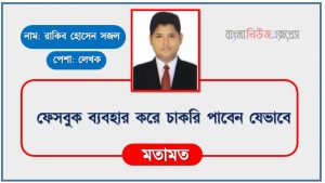 ফেসবুকে চাকরি খুঁজবেন যেভাবে, আপনার ফেসবুক প্রোফাইল হতে পারে চাকরির বায়োডেটা, ফেসবুকের মাধ্যমে চাকরি খুঁজবেন যেভাবে,ফেসবুকে মিলবে চাকরি