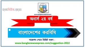 অনার্স ২য় বর্ষ বাংলাদেশের করবিধি সাজেশন, honors 2nd year taxation in bangladesh special short suggestions, অনার্স ২য় বর্ষ বাংলাদেশের করবিধি ১০০% কমন সাজেশন