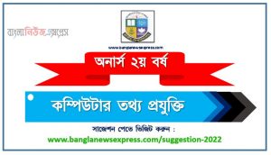 অনার্স ২য় বর্ষ কম্পিউটার তথ্য প্রযুক্তি সাজেশন, honors 2nd year computer information technology special short suggestions, অনার্স ২য় বর্ষ কম্পিউটার তথ্য প্রযুক্তি ১০০% কমন সাজেশন