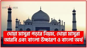 দোয়া মাসুরা পড়ার নিয়ম, দোয়া মাসুরা আরবি এবং বাংলা উচ্চারণ ও বাংলা অর্থ, দোয়া মাছুরা সহি উচ্চারণ ‍শিখুন,দোয়া মাসুরা বাংলা উচ্চারণ ও অর্থ ডাউনলোড
