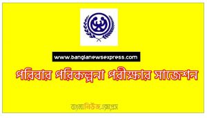 DGFP Question Suggestions,পরিবার পরিকল্পনা পরীক্ষার সাজেশন, পরিবার পরিকল্পনা অধিদপ্তর (DGFP) নিয়োগ পরীক্ষার সাজেশন, Directorate General of Family Planning exam Suggestions