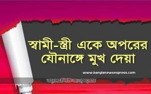 ইসলামের দৃষ্টিভঙ্গি তে কি স্বামী স্ত্রীর পরস্পর যোনি তে মুখ দিতে পারবে কি?, স্ত্রীর গোপনাঙ্গ চুষা ও চুমু খাওয়ার বিধান কী?, লজ্জাস্থানে মুখ দেওয়া কি হারাম?, স্বামী-স্ত্রী পরস্পরের লজ্জাস্থানে মুখ লাগানোর, সহবাসে লজ্জাস্থানে মুখ দেওয়া সম্পর্কে