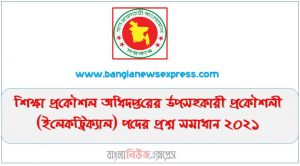 শিক্ষা প্রকৌশল অধিদপ্তরের উপসহকারী প্রকৌশলী (ইলেকট্রিক্যাল) পদের প্রশ্ন সমাধান ২০২১, EEDMOE শিক্ষা প্রকৌশল অধিদপ্তরের উপসহকারী প্রকৌশলী (ইলেকট্রিক্যাল) পদের প্রশ্ন সমাধান ২০২১
