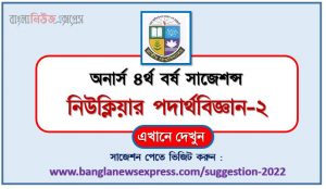 অনার্স ৪র্থ বর্ষ নিউক্লিয়ার পদার্থবিজ্ঞান-২ সাজেশন, honors 4th year nuclear physics-2 special short suggestions, অনার্স ৪র্থ বর্ষ নিউক্লিয়ার পদার্থবিজ্ঞান-২ ১০০% কমন সাজেশন
