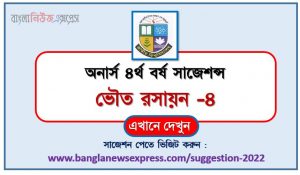 অনার্স ৪র্থ বর্ষ ভৌত রসায়ন-৪ সাজেশন, honors 4th year physical chemistry-4 special short suggestions, অনার্স ৪র্থ বর্ষ ভৌত রসায়ন-৪ ১০০% কমন সাজেশন