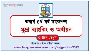 অনার্স ৪র্থ বর্ষ মুদ্রা ব্যাংকিং ও অর্থায়ন সাজেশন, honors 4th year currency banking and financing special short suggestions, অনার্স ৪র্থ বর্ষ মুদ্রা ব্যাংকিং ও অর্থায়ন ১০০% কমন সাজেশন