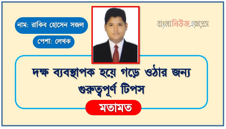 দক্ষ ব্যবস্থাপক হয়ে গড়ে ওঠার জন্য গুরুত্বপূর্ণ টিপস, দক্ষ ব্যবস্থাপক হয়ে উঠতে যা করবেন, কীভাবে হবেন দক্ষ ব্যবস্থাপক?, দক্ষ ব্যবস্থাপক হওয়ার ৬টি গুরুত্বপূর্ণ টিপস, নেতৃত্ব হল লক্ষ্য নির্ধারণ ও লক্ষ্য অর্জনের জন্য সংঘবদ্ধ কর্মীদের, দক্ষ ব্যবস্থাপকের গুনাবলী