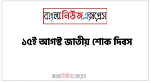 প্রবন্ধ রচনা: ১৫ই আগস্ট জাতীয় শোক দিবস, রচনা: ১৫ই আগস্ট জাতীয় শোক দিবস, ১৫ই আগস্ট জাতীয় শোক দিবস রচনা SSC HSC, প্রবন্ধ ও রচনা: ১৫ই আগস্ট জাতীয় শোক দিবস