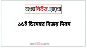 প্রবন্ধ রচনা: ১৬ই ডিসেম্বর বিজয় দিবস, রচনা: ১৬ই ডিসেম্বর বিজয় দিবস, ১৬ই ডিসেম্বর বিজয় দিবস রচনা SSC HSC
