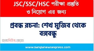 প্রবন্ধ রচনা: শেখ মুজিব থেকে বঙ্গবন্ধু, রচনা: শেখ মুজিব থেকে বঙ্গবন্ধু, শেখ মুজিব থেকে বঙ্গবন্ধু রচনা SSC HSC, প্রবন্ধ ও রচনা: শেখ মুজিব থেকে বঙ্গবন্ধু