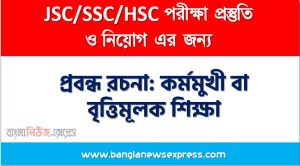 প্রবন্ধ রচনা: কর্মমুখী বা বৃত্তিমূলক শিক্ষা, রচনা: কর্মমুখী বা বৃত্তিমূলক শিক্ষা, কর্মমুখী বা বৃত্তিমূলক শিক্ষা রচনা SSC HSC, প্রবন্ধ ও রচনা: কর্মমুখী বা বৃত্তিমূলক শিক্ষা, প্রবন্ধ রচনা : কর্মমুখী বা বৃত্তিমূলক শিক্ষা