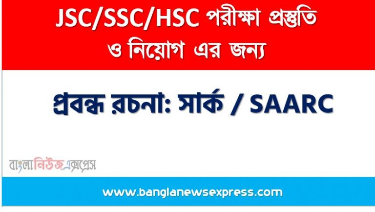 প্রবন্ধ রচনা: সার্ক / SAARC, রচনা: সার্ক / SAARC, সার্ক / SAARC রচনা SSC HSC, প্রবন্ধ ও রচনা: সার্ক / SAARC, প্রবন্ধ রচনা : সার্ক / SAARC