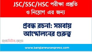 প্রবন্ধ রচনা: সমবায় আন্দোলনের গুরুত্ব, রচনা: সমবায় আন্দোলনের গুরুত্ব, সমবায় আন্দোলনের গুরুত্ব রচনা SSC HSC, প্রবন্ধ ও রচনা: সমবায় আন্দোলনের গুরুত্ব