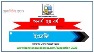 অনার্স ২য় বর্ষ ইংরেজি সাজেশন , honors 2nd year english special short suggestions, অনার্স ২য় বর্ষ ইংরেজি ১০০% কমন সাজেশন