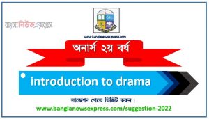 অনার্স ২য় বর্ষ নাটকের ভূমিকা সাজেশন, honors 2nd year introduction to drama special short suggestions, অনার্স ২য় বর্ষ নাটকের ভূমিকা ১০০% কমন সাজেশন