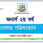 অনার্স ২য় বর্ষ ব্যবসা পরিসংখ্যান সাজেশন ২০২২, honors 2nd year business statistics special short suggestions 2022, অনার্স ২য় বর্ষ ব্যবসা পরিসংখ্যান ১০০% কমন সাজেশন ২০২২