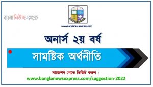 অনার্স ২য় বর্ষ সামষ্টিক অর্থনীতি সাজেশন, honors 2nd year macro economics special short suggestions, অনার্স ২য় বর্ষ সামষ্টিক অর্থনীতি ১০০% কমন সাজেশন