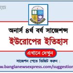 অনার্স ৪র্থ বর্ষ ইউরোপের ইতিহাস সাজেশন ২০২২, honors 4th year history of europe special short suggestions 2022, অনার্স ৪র্থ বর্ষ ইউরোপের ইতিহাস ১০০% কমন সাজেশন ২০২২, honors 4th year suggestions 2022