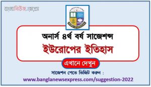 অনার্স ৪র্থ বর্ষ ইউরোপের ইতিহাস সাজেশন, honors 4th year history of europe special short suggestions, অনার্স ৪র্থ বর্ষ ইউরোপের ইতিহাস ১০০% কমন সাজেশন