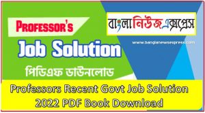 Professor’s Recent Job Solution 2022 ( সম্পূর্ণ বই ) এর PDF ফাইল,Professors Recent Govt Job Solution 2022,Professors Recent Govt Job Solution 2022 PDF BookDownload