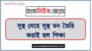 প্রবন্ধ রচনা: সুস্থ দেহে সুস্থ মন তৈরি করাই হল শিক্ষা, রচনা: সুস্থ দেহে সুস্থ মন তৈরি করাই হল শিক্ষা, সুস্থ দেহে সুস্থ মন তৈরি করাই হল শিক্ষা রচনা SSC HSC