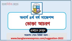 অনার্স ৪র্থ বর্ষ ভোক্তা আচরণ সাজেশন, honors 4th year consumer behavior special short suggestions, অনার্স ৪র্থ বর্ষ ভোক্তা আচরণ ১০০% কমন সাজেশন