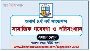 অনার্স ৪র্থ বর্ষ সামাজিক গবেষণা ও পরিসংখ্যান সাজেশন, honors 4th year social research and statistics special short suggestions, অনার্স ৪র্থ বর্ষ সামাজিক গবেষণা ও পরিসংখ্যান ১০০% কমন সাজেশন