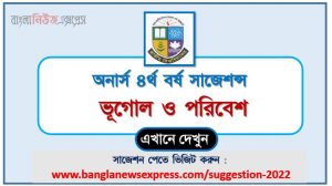 অনার্স ৪র্থ বর্ষ ভূগোল ও পরিবেশ সাজেশন, honors 4th year geography and environment special short suggestions, অনার্স ৪র্থ বর্ষ ভূগোল ও পরিবেশ ১০০% কমন সাজেশন
