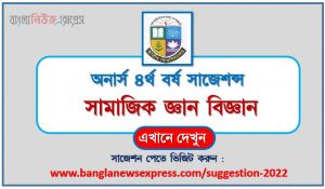 অনার্স ৪র্থ বর্ষের সামাজিক জনবিজ্ঞান সাজেশন,সামাজিক জনবিজ্ঞান অনার্স ৪র্থ বর্ষ সাজেশন, চূড়ান্ত সাজেশন অনার্স ৪র্থ বর্ষের সামাজিক জনবিজ্ঞান
