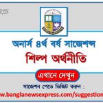 অনার্স ৪র্থ বর্ষ শিল্প অর্থনীতি সাজেশন ২০২২, honors 4th year industrial economy special short suggestions 2022, অনার্স ৪র্থ বর্ষ শিল্প অর্থনীতি ১০০% কমন সাজেশন ২০২২, honors 4th year suggestions 2022