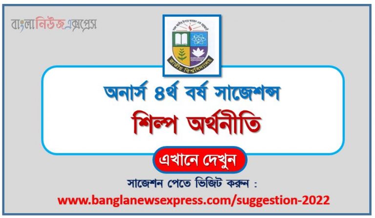অনার্স ৪র্থ বর্ষ শিল্প অর্থনীতি সাজেশন ২০২২, honors 4th year industrial economy special short suggestions 2022, অনার্স ৪র্থ বর্ষ শিল্প অর্থনীতি ১০০% কমন সাজেশন ২০২২, honors 4th year suggestions 2022