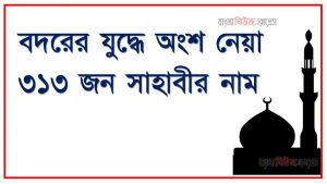 বদরের যুদ্ধে অংশ নেয়া ৩১৩ জন সাহাবীর নাম, বদর যুদ্ধের ৩১৩ জন সাহাবীর নাম এর তালিকা, বদর যুদ্ধে অংশগ্রহণকারী সাহাবাদের সম্মান, ঐতিহাসিক বদর যুদ্ধের ৩১৩ জন সাহাবী আলাইহিস সালাম উনাদে