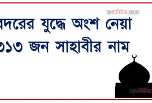 বদরের যুদ্ধে অংশ নেয়া ৩১৩ জন সাহাবীর নাম, বদর যুদ্ধের ৩১৩ জন সাহাবীর নাম এর তালিকা, বদর যুদ্ধে অংশগ্রহণকারী সাহাবাদের সম্মান, ঐতিহাসিক বদর যুদ্ধের ৩১৩ জন সাহাবী আলাইহিস সালাম উনাদে