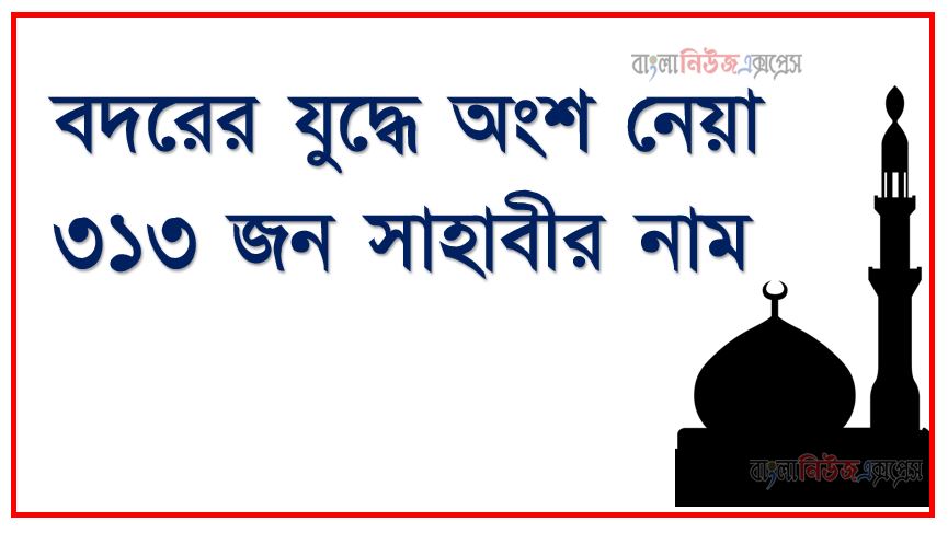 বদরের যুদ্ধে অংশ নেয়া ৩১৩ জন সাহাবীর নাম, বদর যুদ্ধের ৩১৩ জন সাহাবীর নাম এর তালিকা, বদর যুদ্ধে অংশগ্রহণকারী সাহাবাদের সম্মান, ঐতিহাসিক বদর যুদ্ধের ৩১৩ জন সাহাবী আলাইহিস সালাম উনাদে