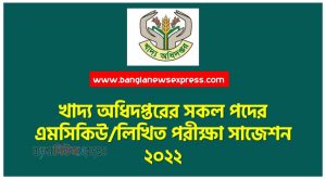 খাদ্য অধিদপ্তরের সকল পদের এমসিকিউ/লিখিত পরীক্ষা সাজেশন ২০২২, MCQ / Written Examination Suggestion 2022 for all posts of Food Department, Food all posts MCQ / Written Examination Suggestion 2022