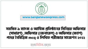 combine 9 bank Job  Examination mcq and Written Examination Suggestions 2022,Integrated 9 Banks and Financial Institutions Senior Officer (General), Officer (General) and Officer (Cash) posts Exam Suggestions 2022